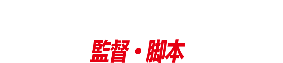 クリス・ワイツ／監督・脚本